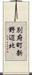別府町新野辺北 Scroll