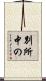 別所中の Scroll