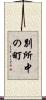 別所中の町 Scroll
