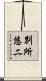 別所悠二 Scroll