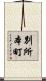 別所本町 Scroll