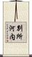 別所河内 Scroll