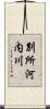 別所河内川 Scroll
