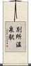 別所温泉駅 Scroll