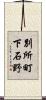 別所町下石野 Scroll