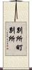 別所町別所 Scroll