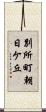 別所町朝日ケ丘 Scroll