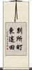 別所町東這田 Scroll