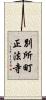 別所町正法寺 Scroll