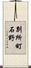 別所町石野 Scroll
