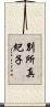 別所真紀子 Scroll