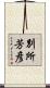 別所芳彦 Scroll