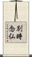 別時念仏 Scroll