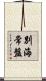 別海常盤 Scroll