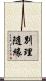 別理隨緣 Scroll