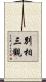 別相三觀 Scroll