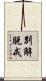 別解脫戒 Scroll