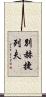 別赫捷列夫 Scroll