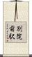 別院前駅 Scroll