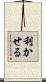 利かせる Scroll
