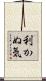利かぬ気 Scroll