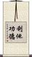 利他功德 Scroll