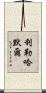 利勒哈默爾 Scroll