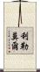Lillemor Scroll