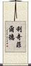 Litchfield Scroll