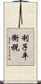 利子平衡税 Scroll