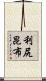 利尻昆布 Scroll