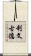 Livengood Scroll