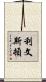 Livingston Scroll
