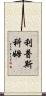 Lipscomb Scroll