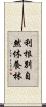 利根別自然休養林 Scroll