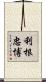 利根忠博 Scroll