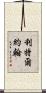 Littlejohn Scroll