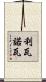 Livanova Scroll