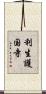 利生護国寺 Scroll