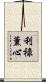 利祿薰心 Scroll