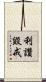 利讚毀戒 Scroll