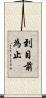 到目前為止 Scroll