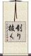 刳り抜く Scroll