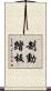 制動踏板 Scroll