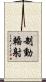 制動輻射 Scroll