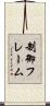 制御フレーム Scroll