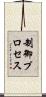 制御プロセス Scroll