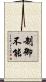 制御不能 Scroll