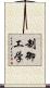 制御工学 Scroll