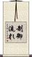 制御流れ Scroll